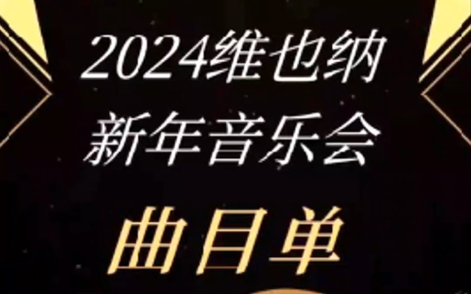 2024年维也纳新年音乐会节目单哔哩哔哩bilibili