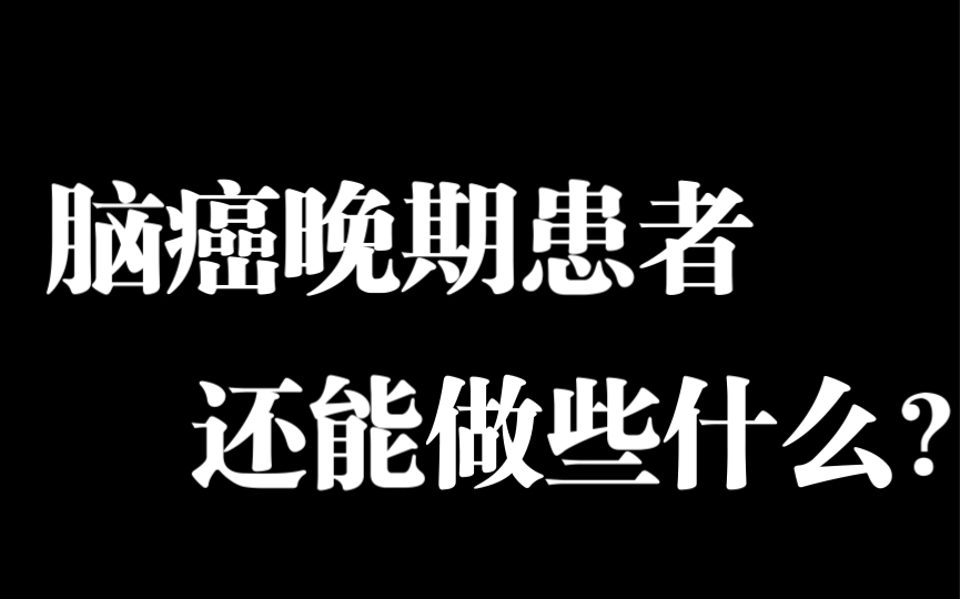 [图]【兰卫陈】脑癌晚期病人还能做些什么？｜《每个人的战争》Pt. 2