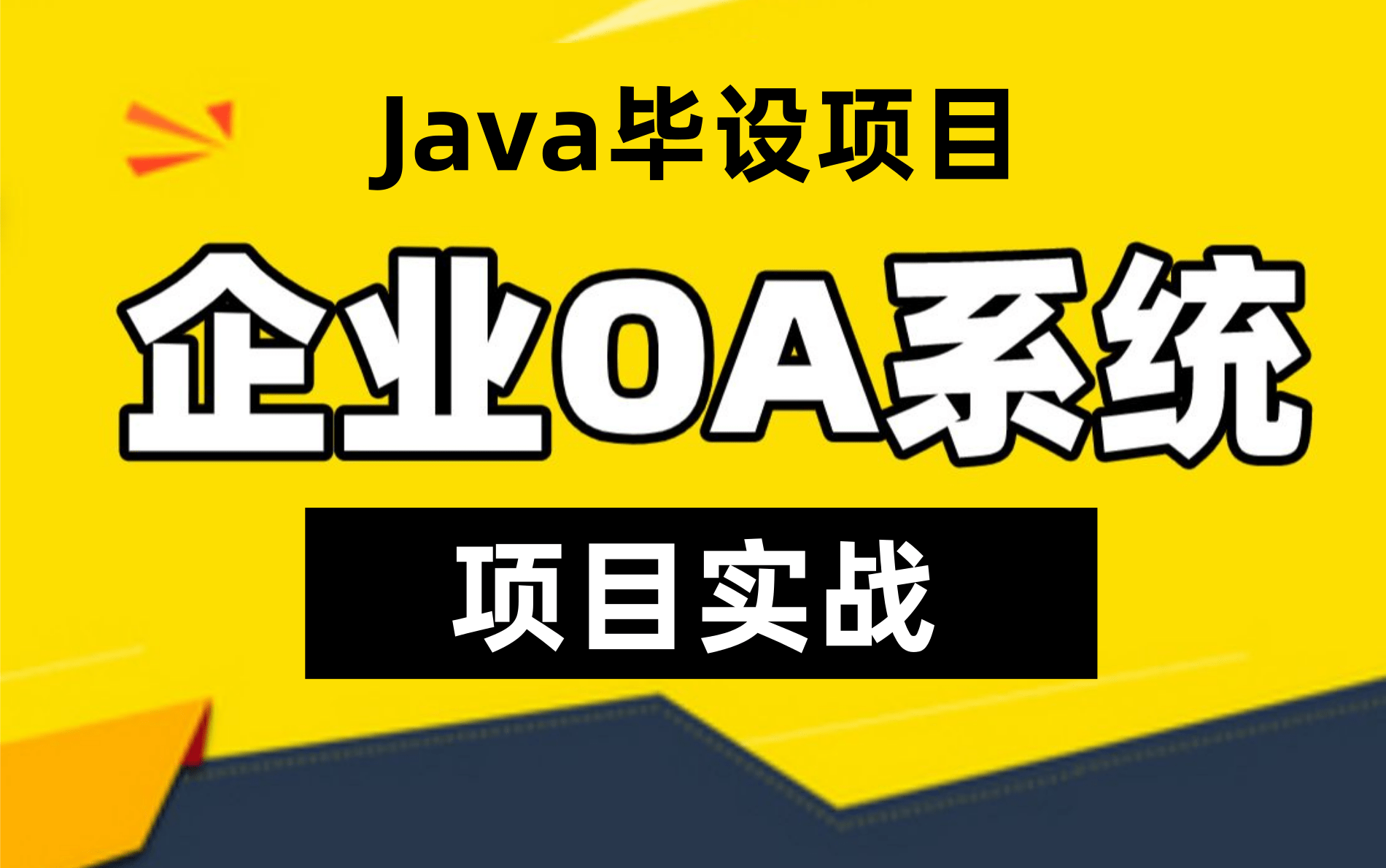 【Java毕业项目】企业级OA办公系统项目实战视频教程OA员工管理系统项目实战OA办公自动化系统项目开发java开发企业级OA系统项目数据库设计...