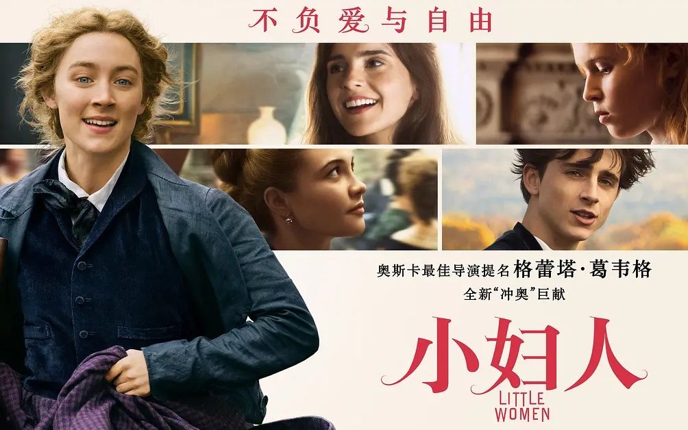 名著改编《小妇人2019版》(Little Women)哔哩哔哩bilibili