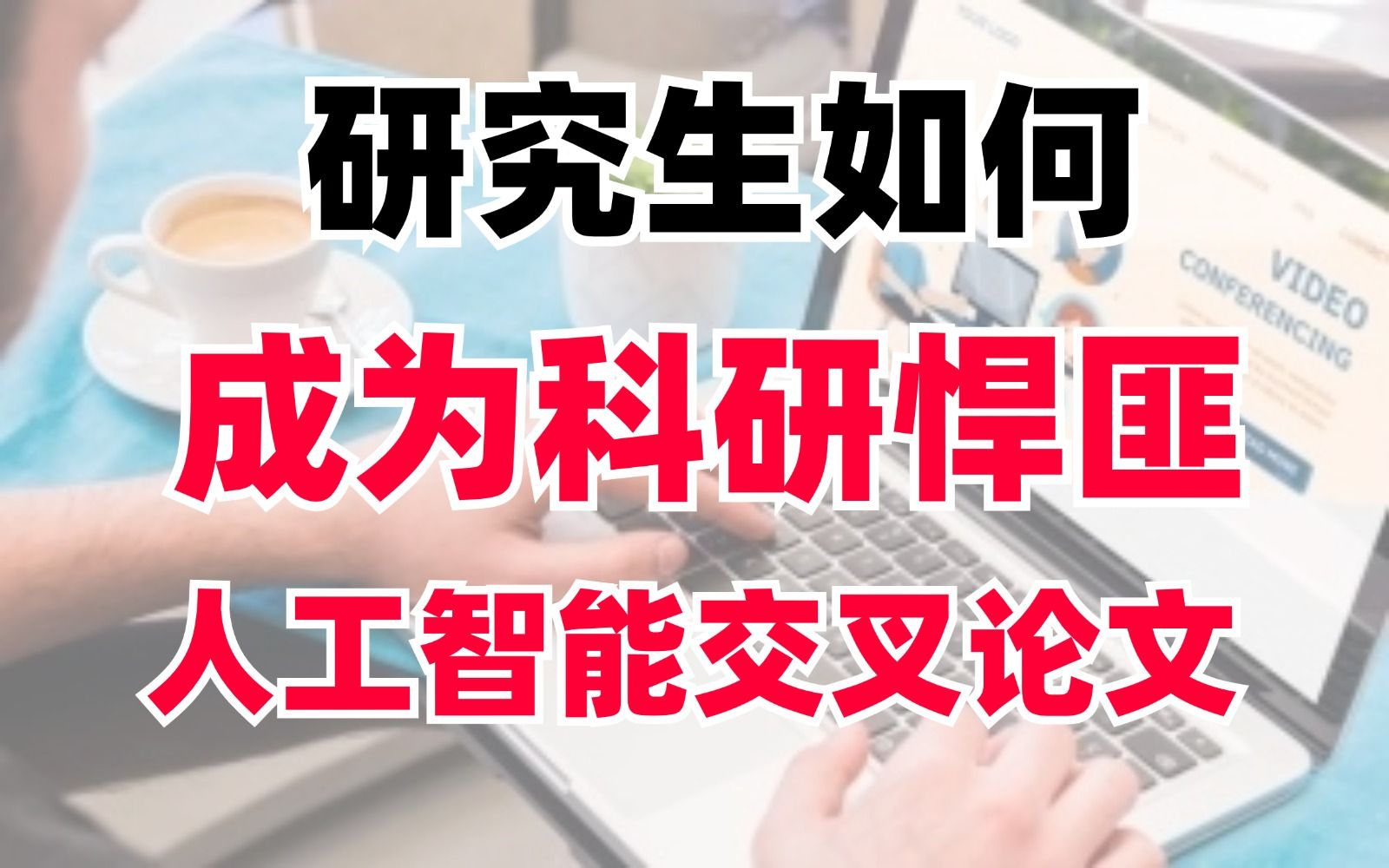 研究生发论文的看过来了,带你成为科研悍匪,你的专业交叉人工智能哔哩哔哩bilibili