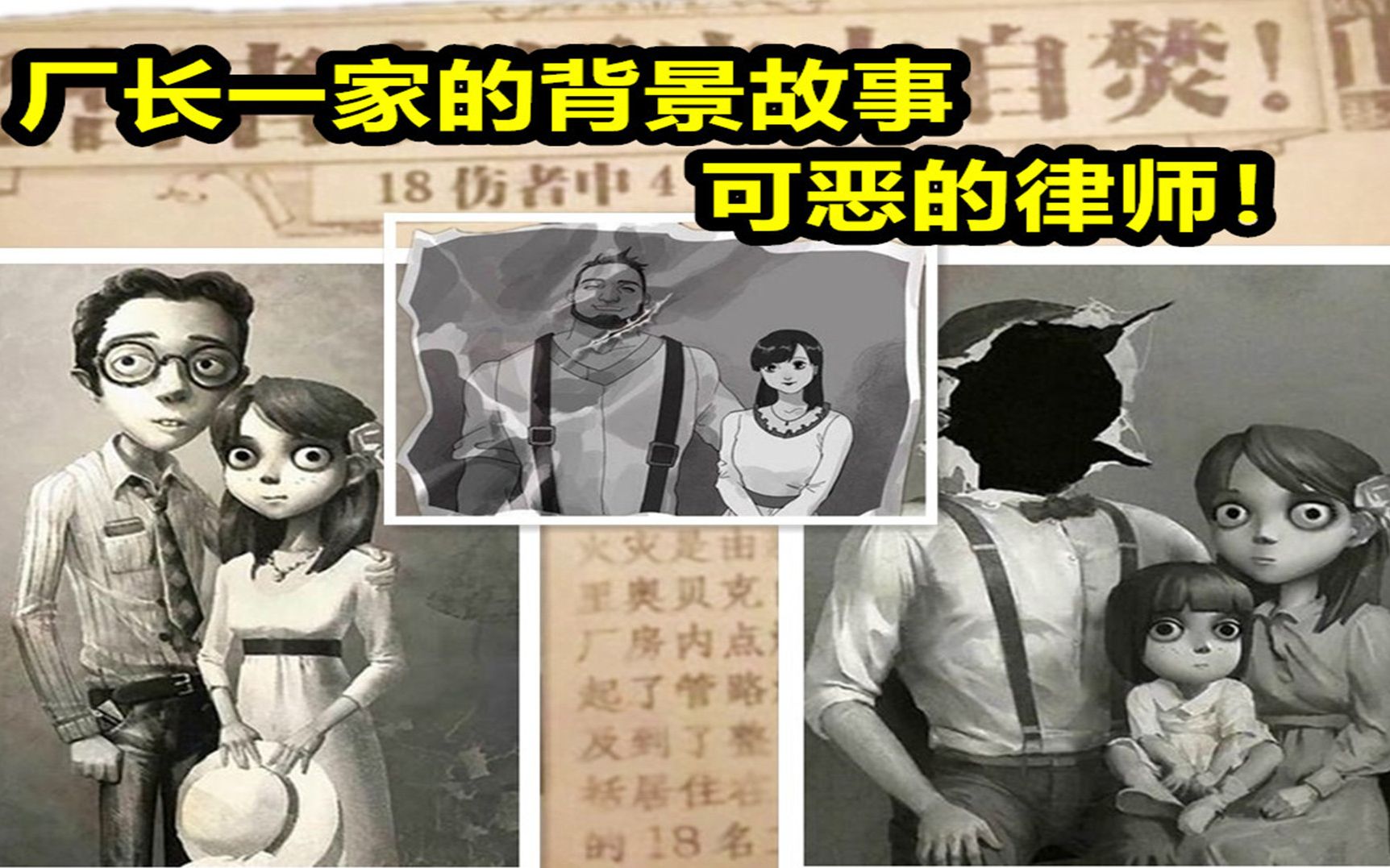 第五人格:厂长一家的背景故事 律师破坏别人家庭还那么理直气壮哔哩哔哩bilibili