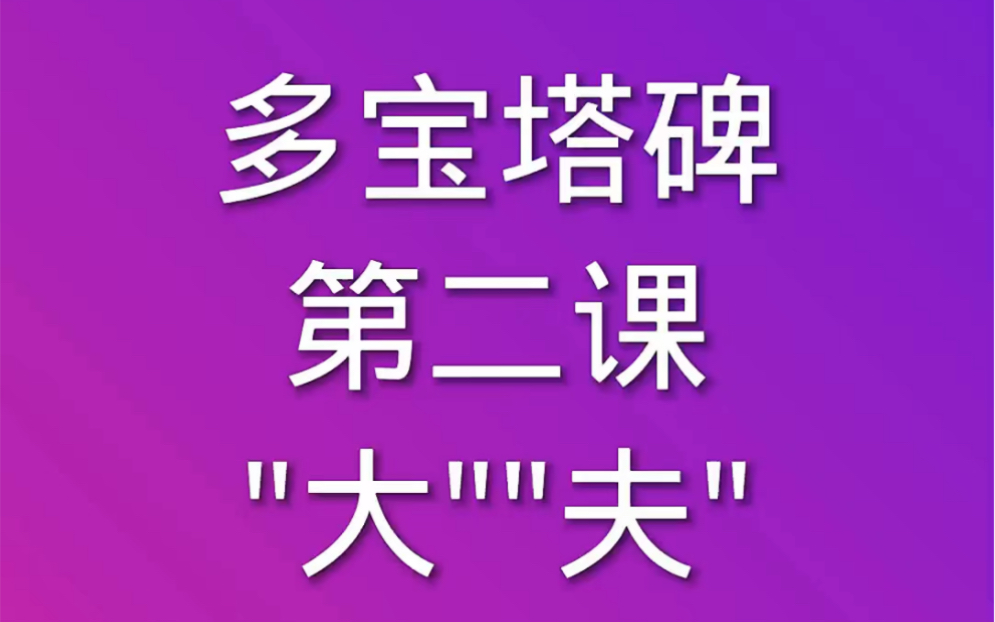 [图]颜体楷书颜真卿多宝塔碑基本笔画书法教学视频教程