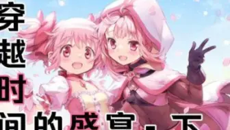 【补档】【魔法纪录】穿越时间的盛宴 日服四周年活动剧情汉化熟肉•下篇