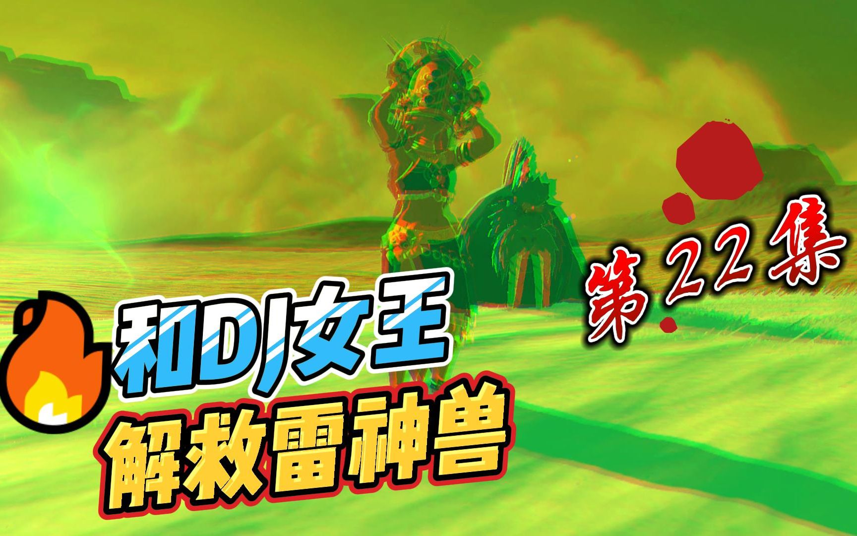 【塞尔达传说】第22集:和dj女王一起,解救雷神兽_塞尔达传说