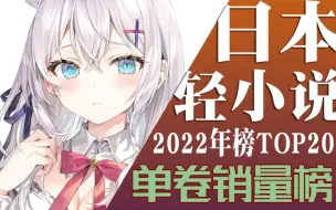 Video herunterladen: 【排行榜】2022年全年轻小说销量排行榜（单卷TOP20）