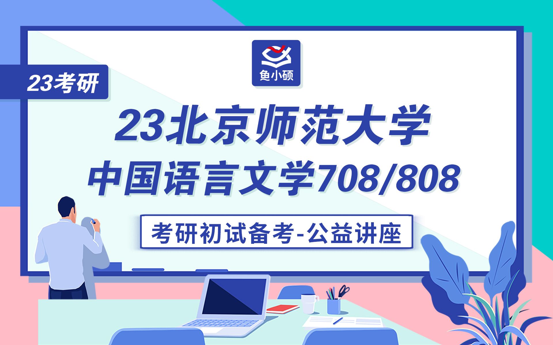 [图]23北京师范大学中国语言文学考研--直系学姐上岸经验--708中国语言文学综合--808中国语言文学基础--北师大文学考研