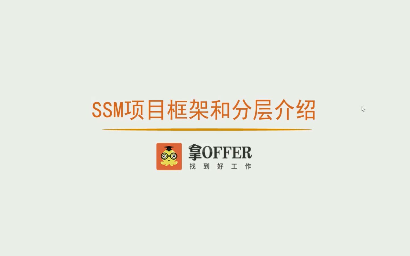 SSM项目框架和分层介绍哔哩哔哩bilibili