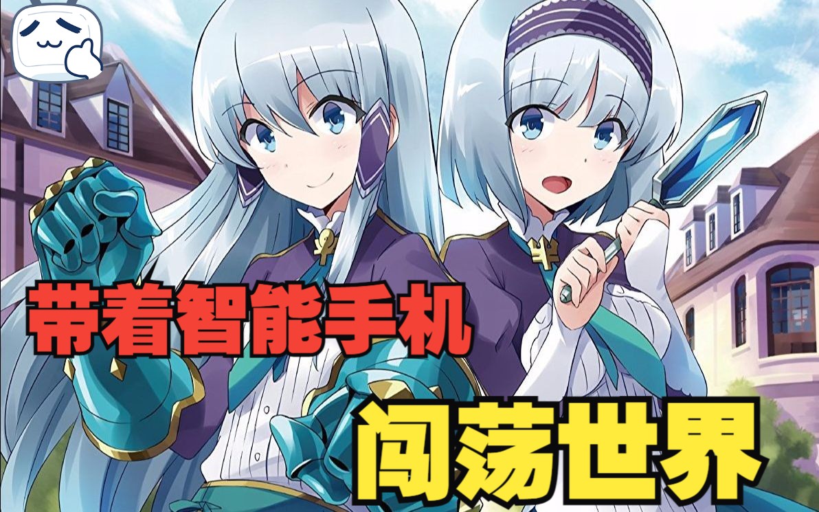 一口气看完《带着智能手机闯荡异世界》,少年带手机转生异世,老婆白捡