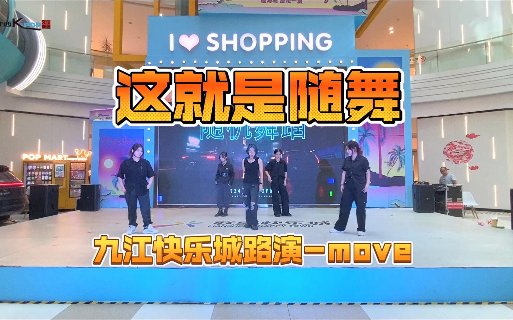 20240812九江快乐城路演move哔哩哔哩bilibili