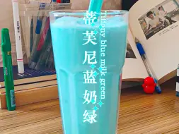 Tải video: HOME DRINK | 蒂芙尼蓝奶绿🔵🟢夏日遇见蓝色大海🌊✨