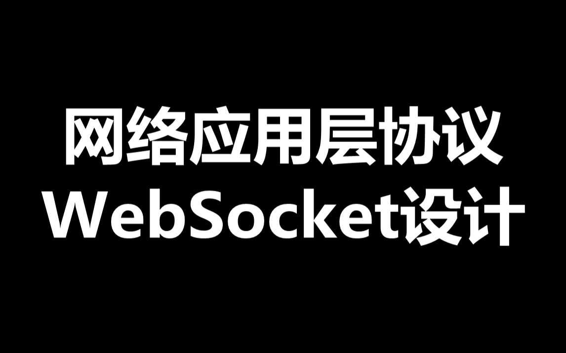 网络应用层WebSocket协议设计哔哩哔哩bilibili