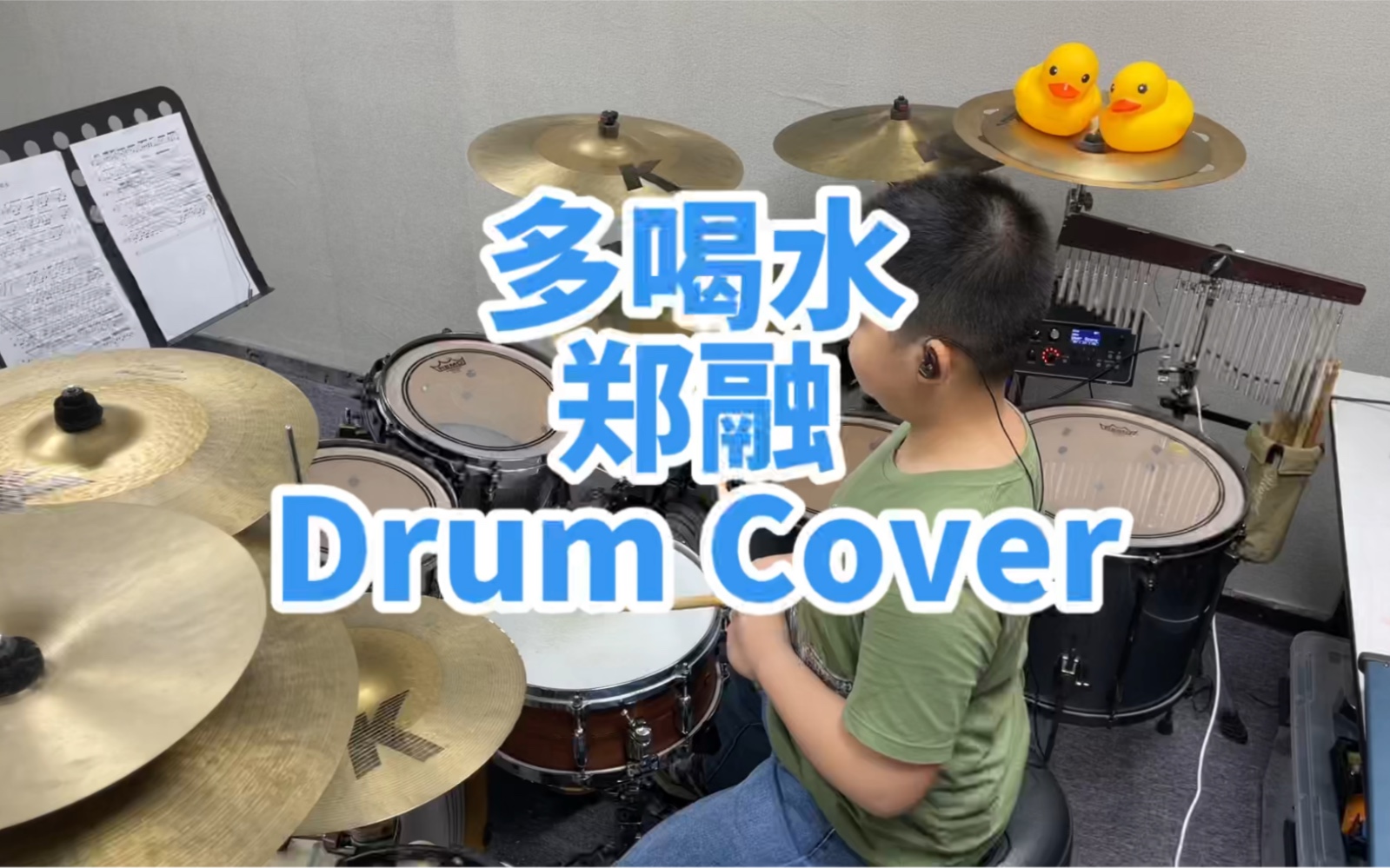 多喝水drum cover