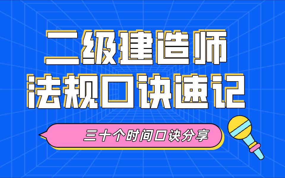 让法律法规背诵不在是问题的30个时间口诀,他来了~哔哩哔哩bilibili