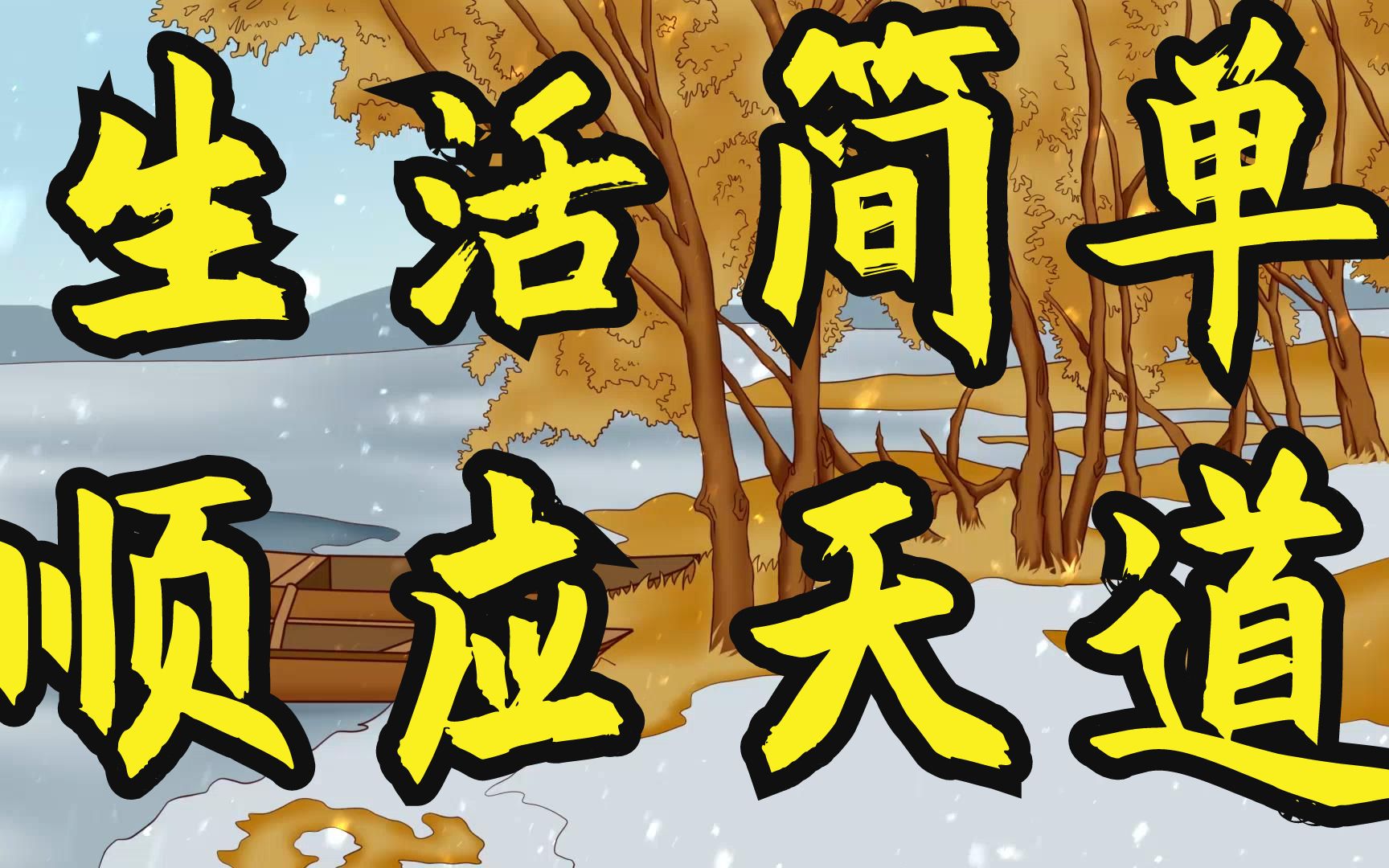 《庄子》:生活简单者顺应天道,处事复杂者负累更深