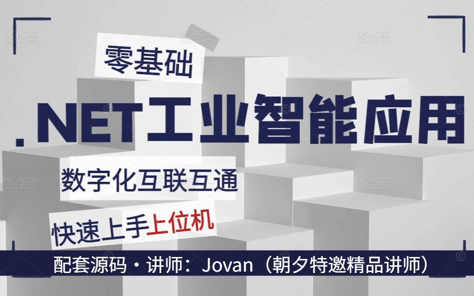 2024年全新【.NET8+工业智能应用需求+数字化互联互通】零基础教程/C#/项目实战 B1346哔哩哔哩bilibili