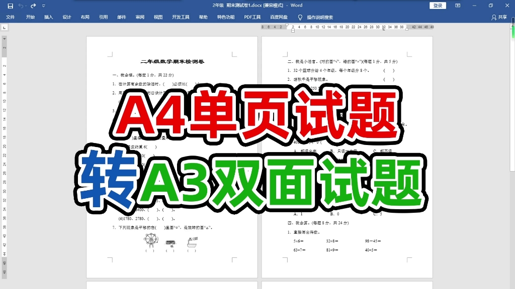 家长必学打印技巧,如何把word版A4试题打印成A3双面试卷哔哩哔哩bilibili