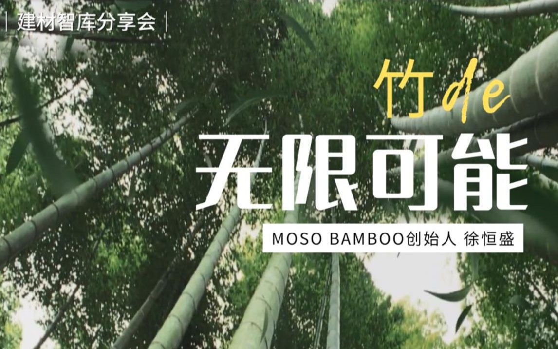 竹材在现代建筑应用中的无限可能MOSO BAMBOO创始人 徐恒盛哔哩哔哩bilibili