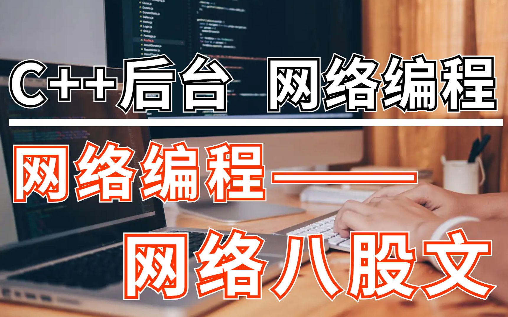 C++后台开发网络编程——面试八股文哔哩哔哩bilibili