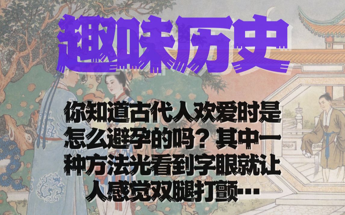 【趣味历史】你知道古代人欢爱时是怎么避孕的吗?其中一种方法光看到字眼就让人感觉双腿打颤…哔哩哔哩bilibili