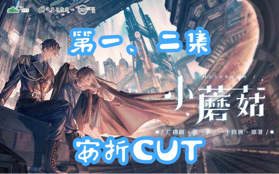 小蘑菇广播剧安折cut一二集
