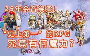 Download Video: 25年余音绕梁！被誉为史上第一的RPG究竟有何魔力