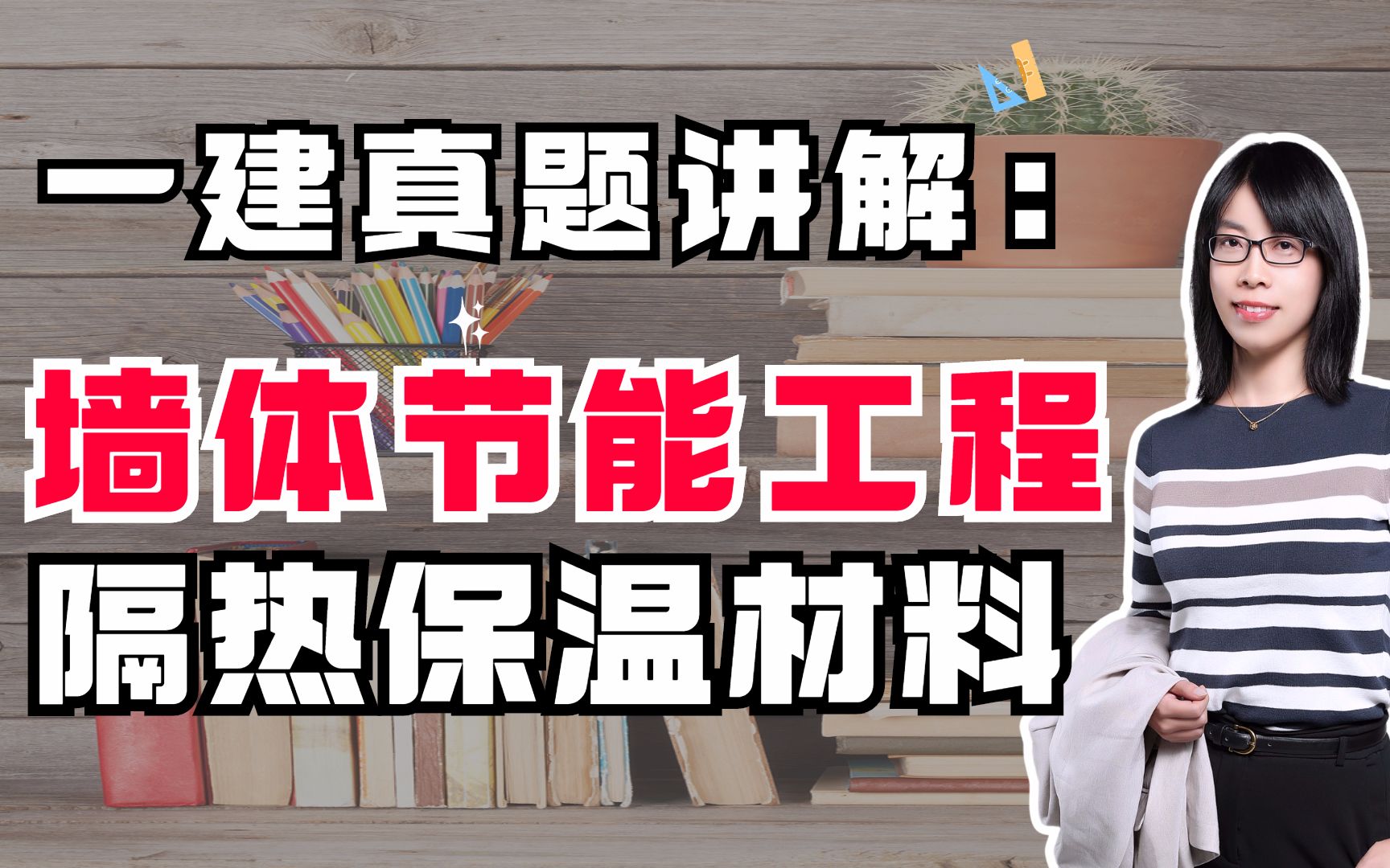 [图]建造师高频考点：墙体节能工程使用的保温材料，复验应检验什么？