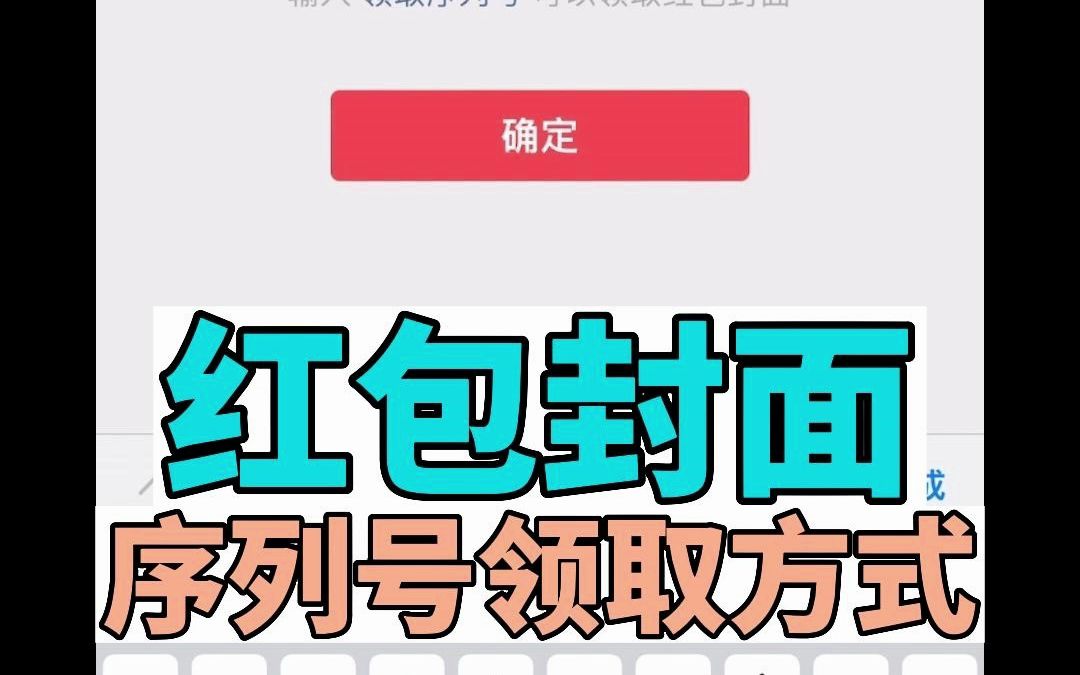 微信红包封面序列号ikun微信红包封面序列号哔哩哔哩bilibili