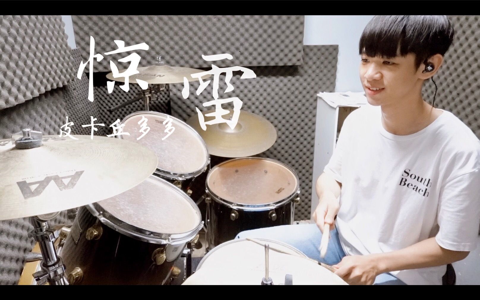 [图]古风抖音神曲【惊雷（抒情版）】架子鼓翻奏 DRUM COVER BY 李科颖KE 爵士鼓翻奏