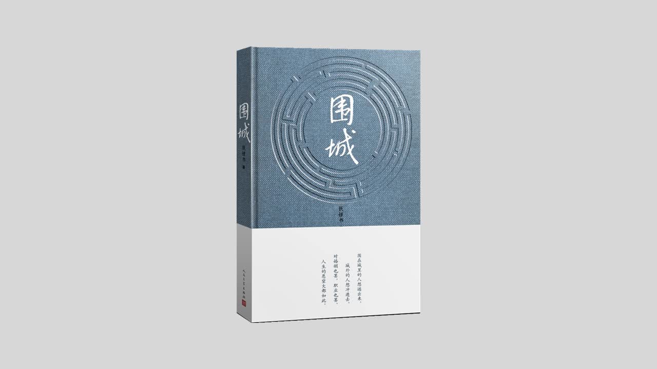 有聲書《圍城》- 錢鍾書代表作品 寫盡婚姻生活的真相