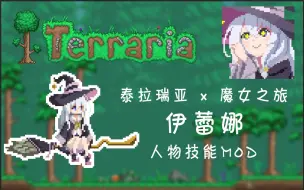 Download Video: 【泰拉瑞亚1.4Mod】试试和魔女一起冒险！