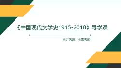 [图]《中国现代文学史1915-2018》（上册）朱栋霖 教材精讲课程导学课