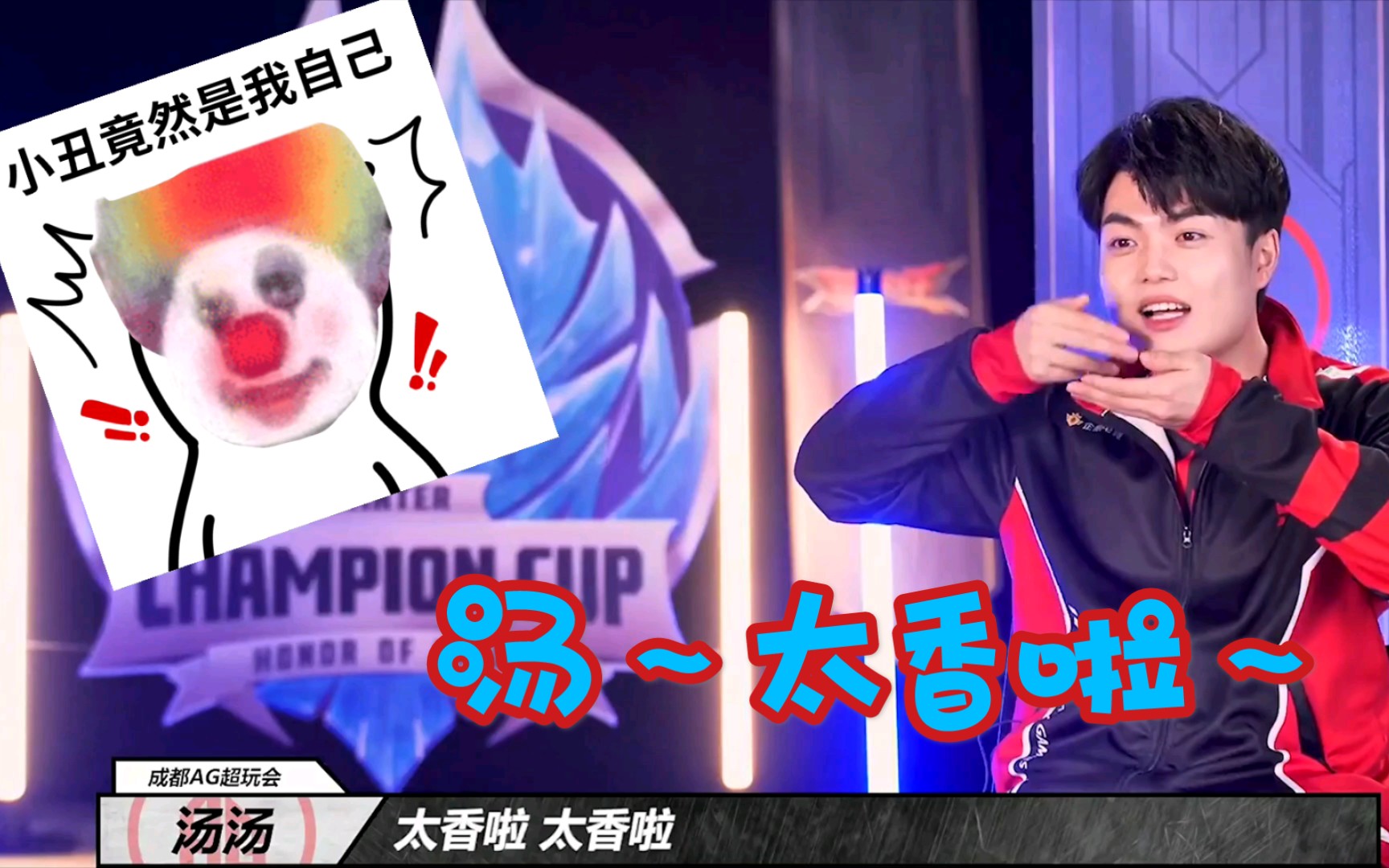 《太香啦》 ag超玩会.汤汤 反向预言～《小丑竟是我自己》