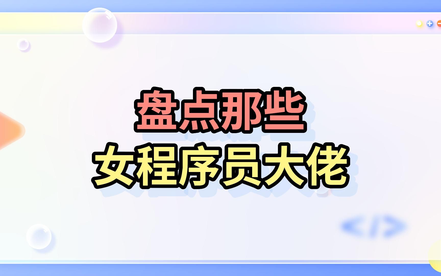 盘点那些女程序员大佬哔哩哔哩bilibili