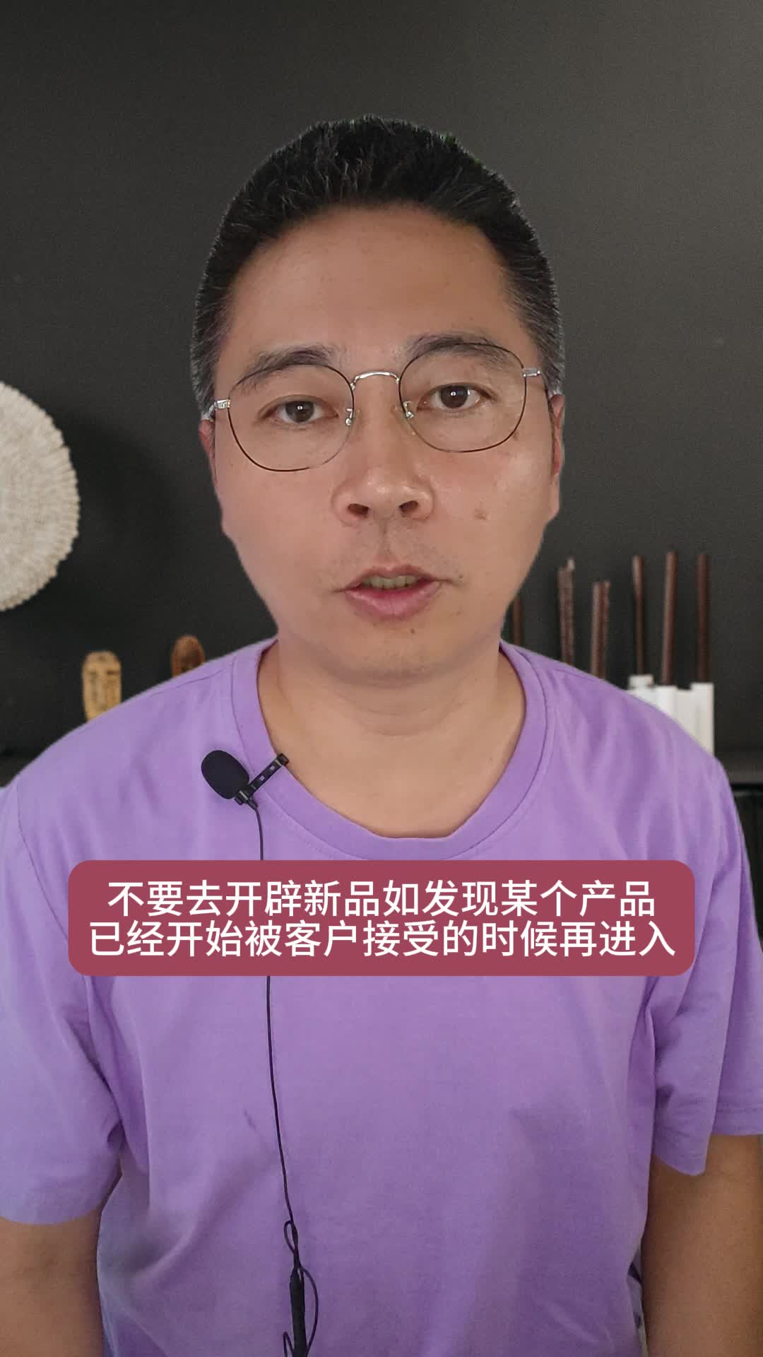 不要去开辟新品!如发现某个产品已经开始被客户接受的时候再进入.哔哩哔哩bilibili