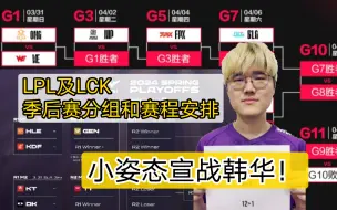 Download Video: LPL及LCK季后赛分组及赛程安排 小姿态宣战韩华，明日下午两点kdf战hle！ wwjk