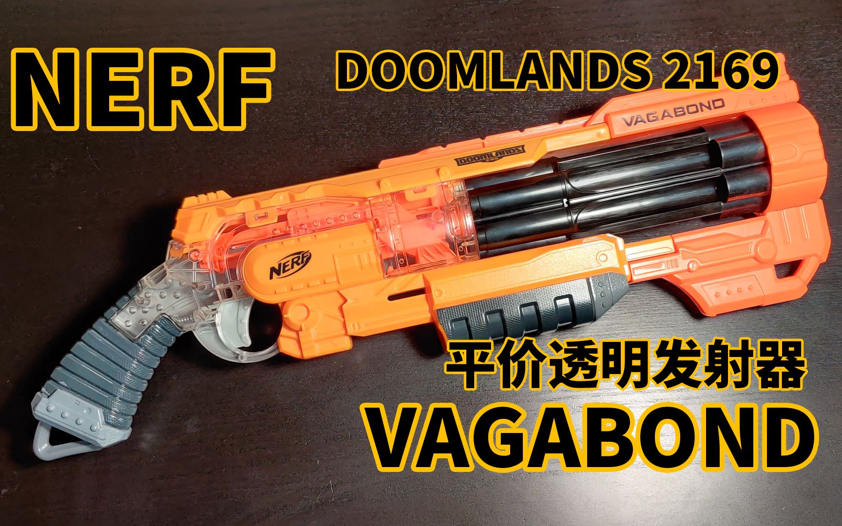 [图]科幻左轮喷子-废土系列流浪者发射器评测 NERF DOOMLANDS 2169 VAGABOND