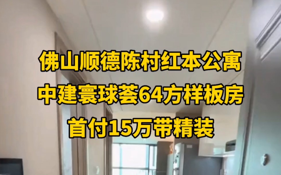 中建寰球荟,顺德陈村惊现笋盘!首付15万月收租5500,你感兴趣吗?#投资 #佛山买房 #佛山同城 #同城哔哩哔哩bilibili