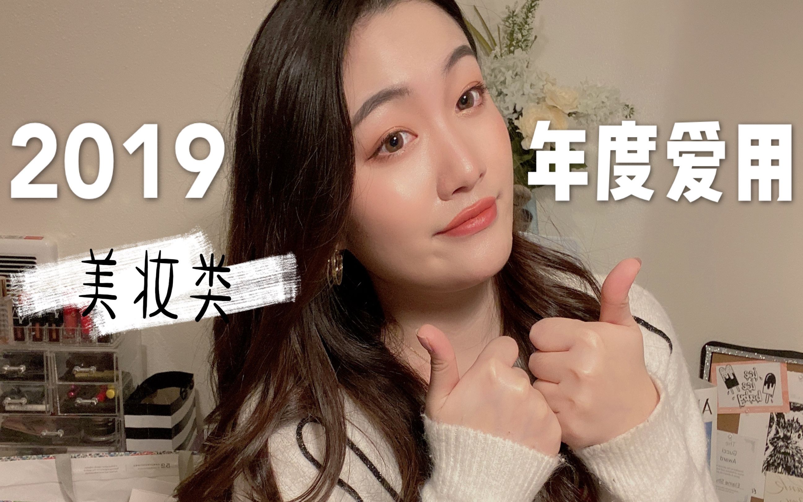 2019年度爱用彩妆品来咯|全年我最爱用的彩妆无限回购!看完就下单去买! | 奶油光泽肌粉底推荐|超自然修容鼻影棒| BEST OF BEAUTY 2019|哔哩哔哩...