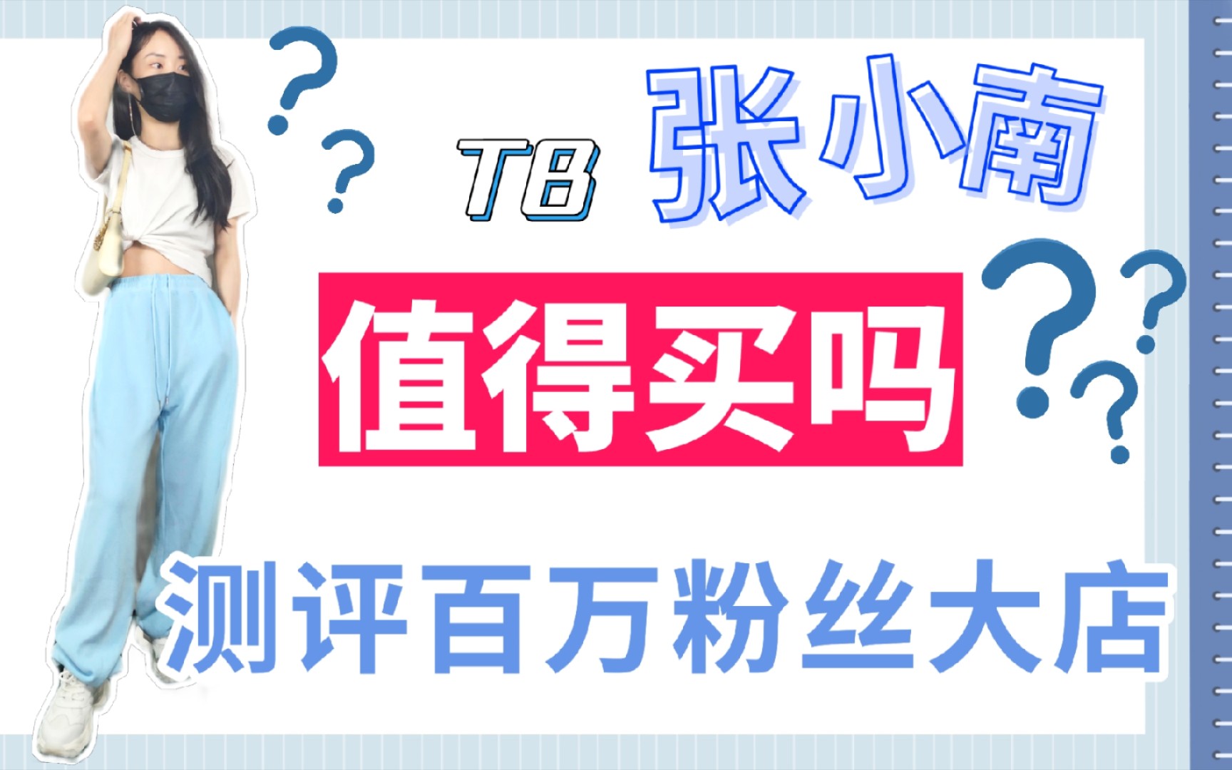 学生党冲 终于找到便宜又质优的店铺丨张小南测评丨158小个子穿搭哔哩哔哩bilibili