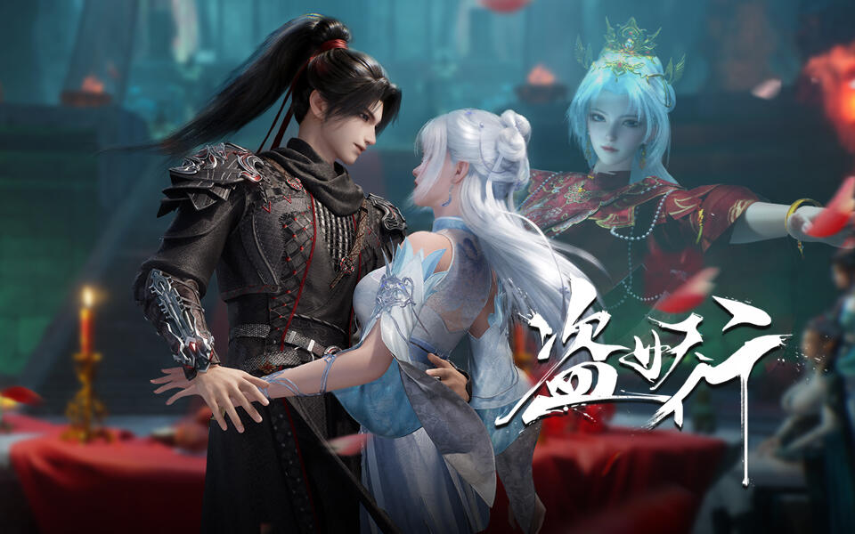 盗妖行 1集