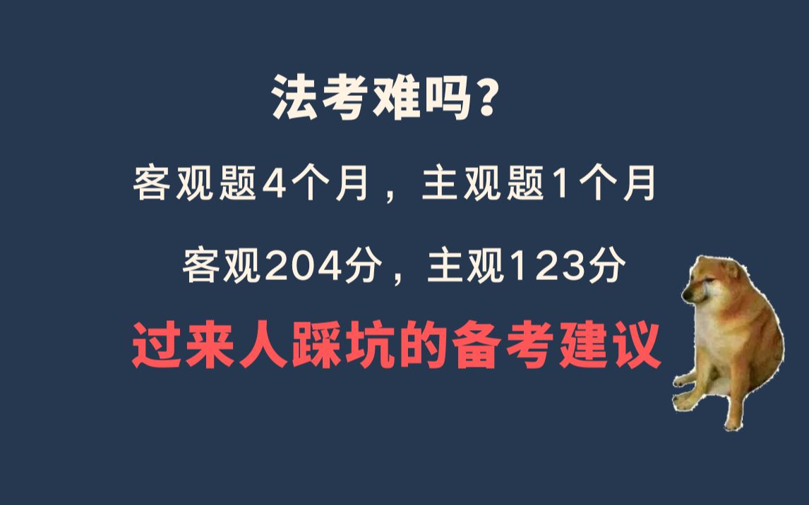 【法考攻略】过来人踩坑的法考备考建议.哔哩哔哩bilibili