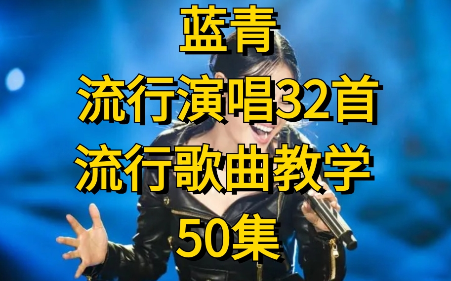 [图]蓝青 流行演唱32首歌曲教学[50集完整版在评论区置顶]