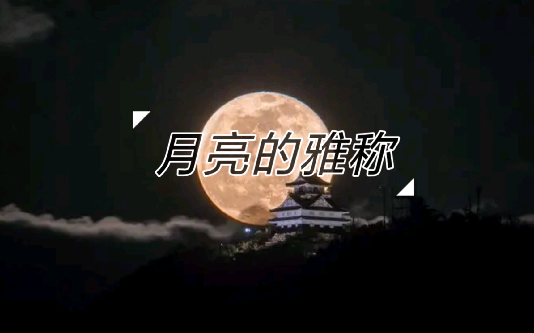 古人的浪漫丨月亮𐟌™的雅称盘点哔哩哔哩bilibili