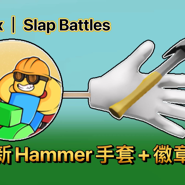 Roblox｜Slap Battles！如何获得Buddies手套和The touch of midas徽章_