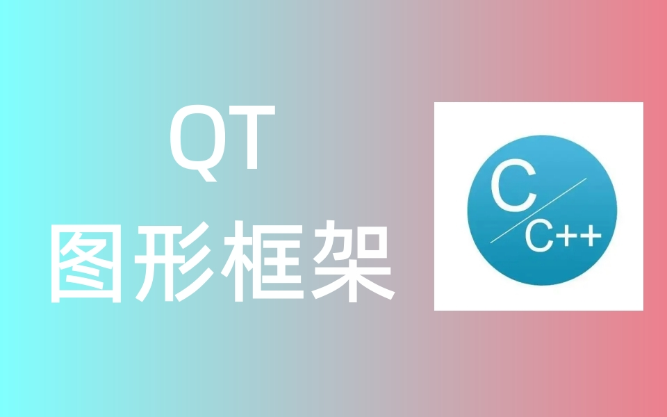 [图]QT图形框架入门到实战【有配套资料】