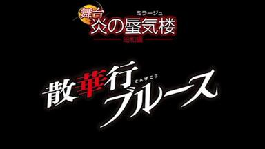 Amazon.co.jp: 舞台 炎の蜃気楼 DVD 散華行ブルース 2018新潟