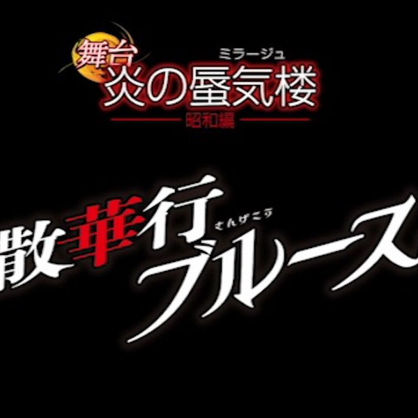 Amazon.co.jp: 舞台 炎の蜃気楼 DVD 散華行ブルース 2018新潟