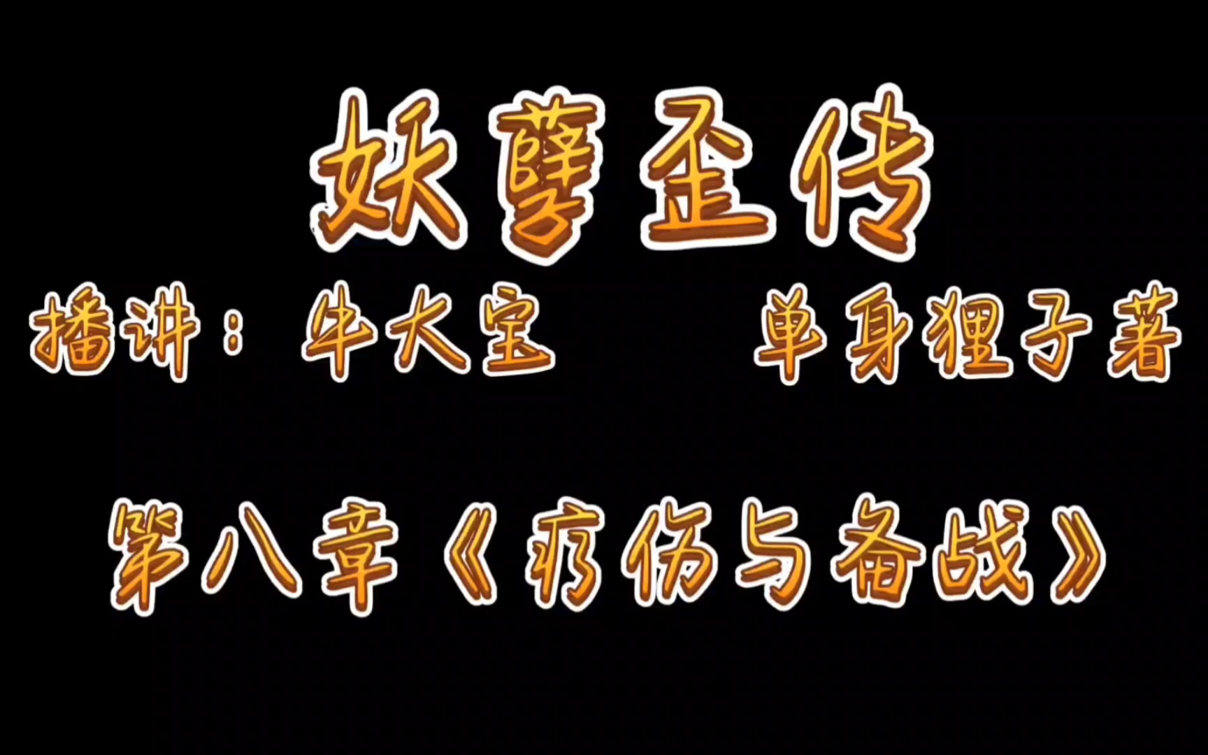 [图]《妖孽歪传》爆笑来袭第八章《疗伤与备战》