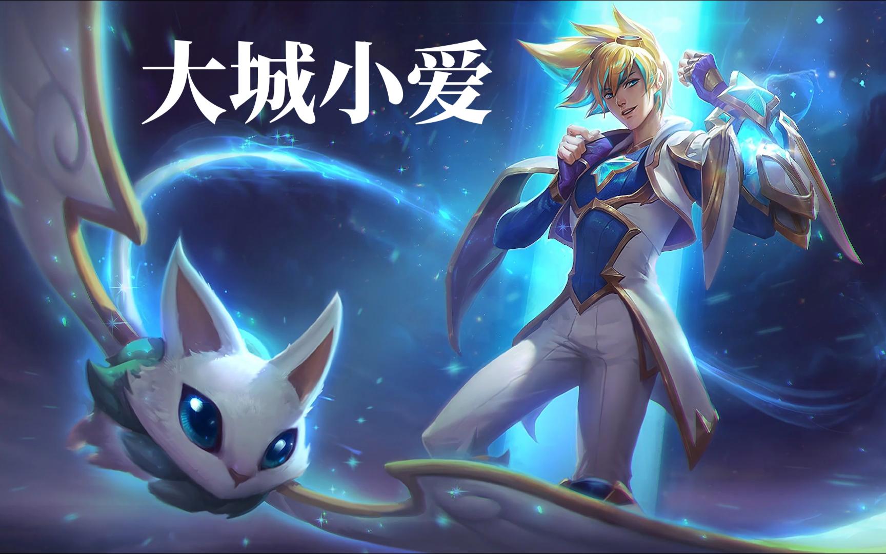 【ai伊泽瑞尔】大城小爱